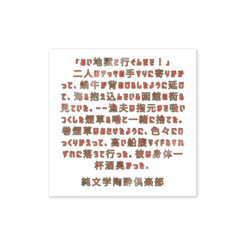 蟹工船-小林多喜ニ Sticker
