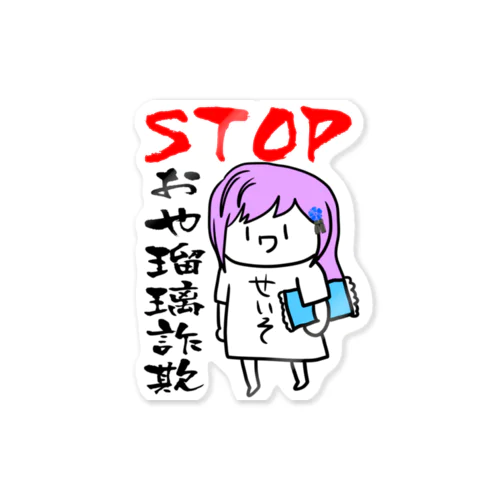 STOPおや瑠璃詐欺 Sticker
