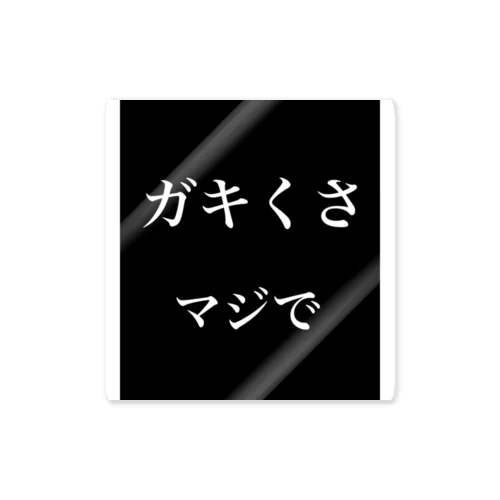 ガキくさ、マジで ステッカー