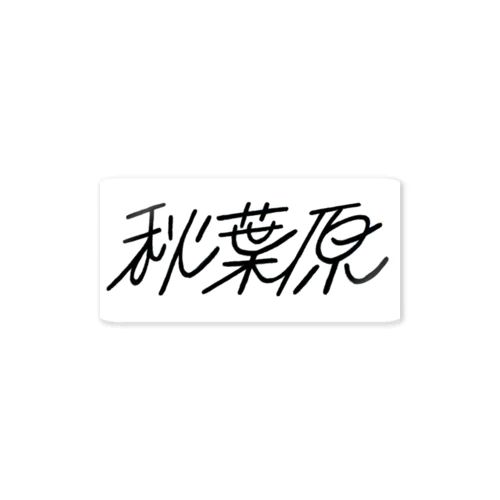 秋葉原 Sticker