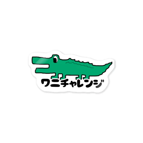 ワニチャレンジ🐊 ステッカー