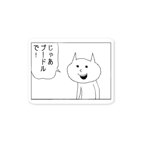 あの犬の名前 ステッカー