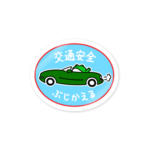 交通安全ぶじかえる Sticker