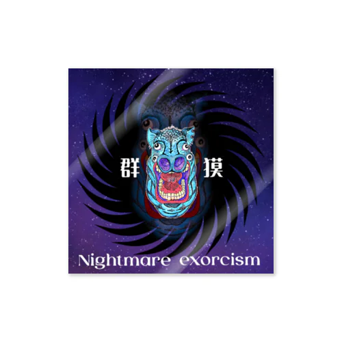 nightmare exorcism（星） Sticker