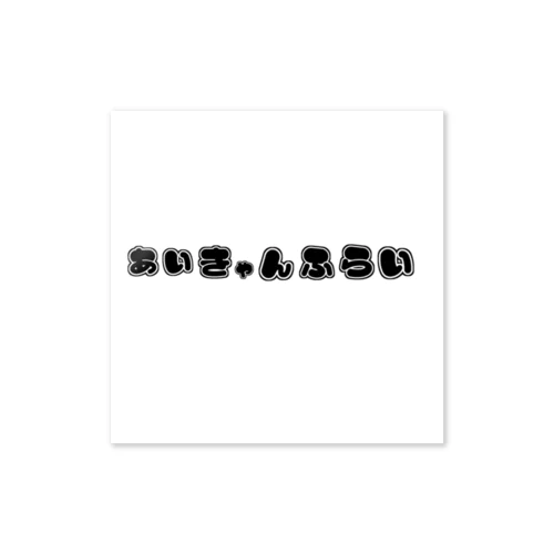 あいきゃんふらいグッズ Sticker