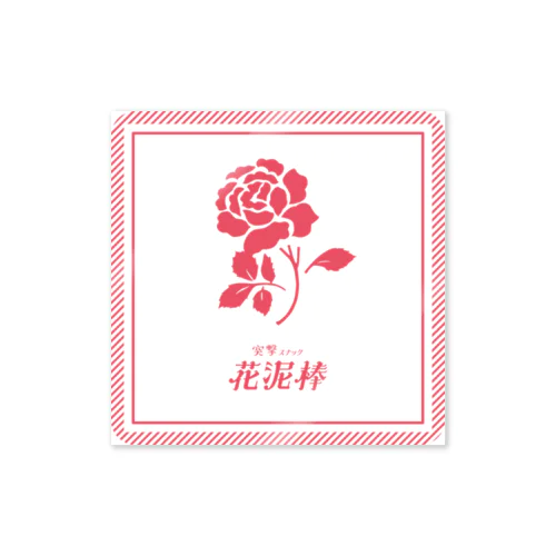 突撃スナック花泥棒official Sticker