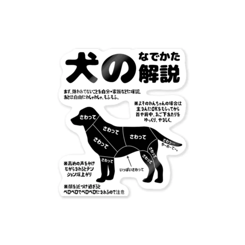 犬のなでかた解説 ステッカー