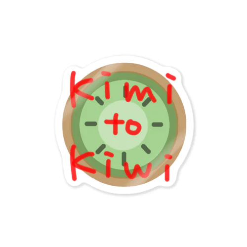 kimi to kiwi 스티커