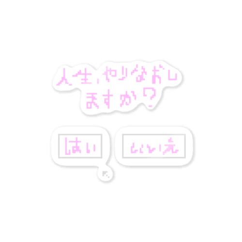 人生、やりなおしますか？ ステッカー