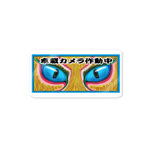 2019.３月NEWゲリラコレクション「車載カメラ猫目」 Sticker