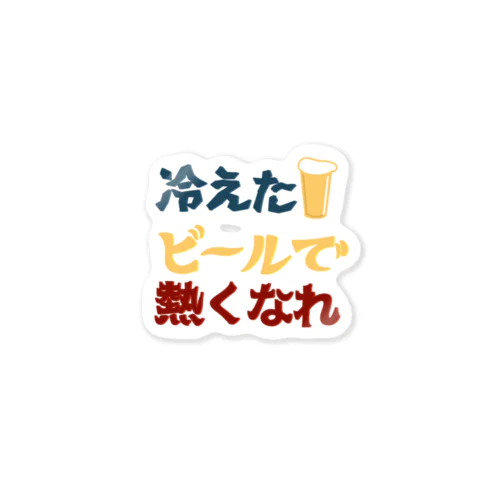 冷えたビールで熱くなれ Sticker