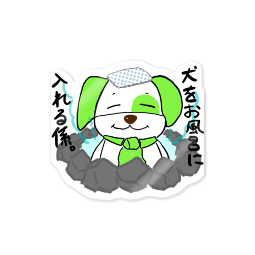 お風呂に入るわんわん  Sticker