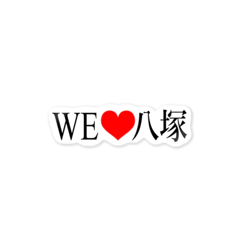 WE❤八塚(B) ステッカー