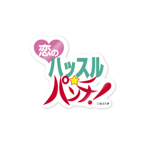 恋のハッスル⭐︎パンチ！ Sticker