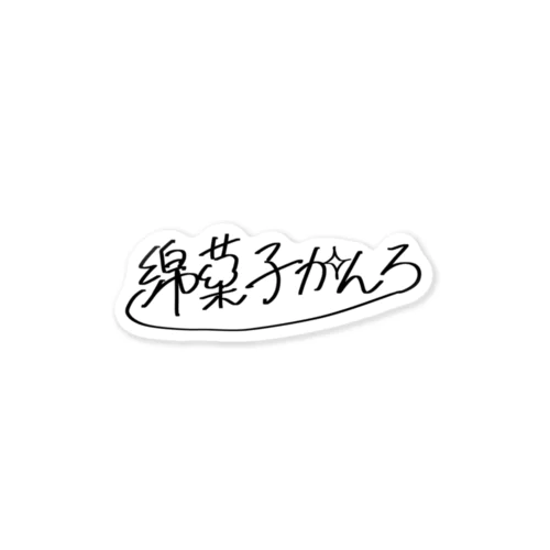 直筆サイン 綿菓子かんろ Sticker