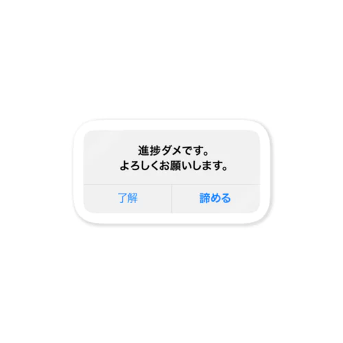 進捗がダメな時に貼るシール ステッカー