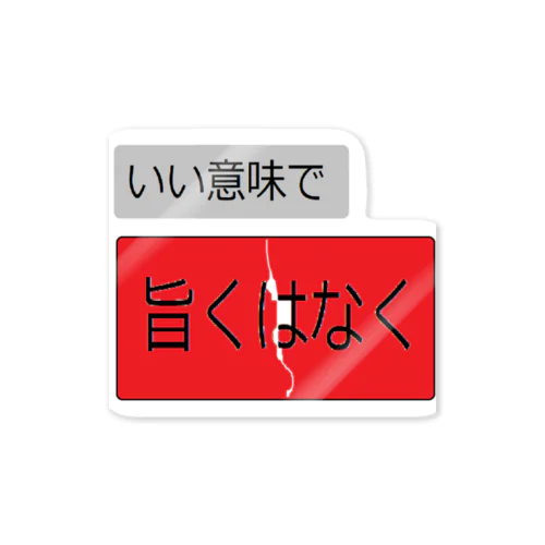 いい意味で、旨くはなく Sticker