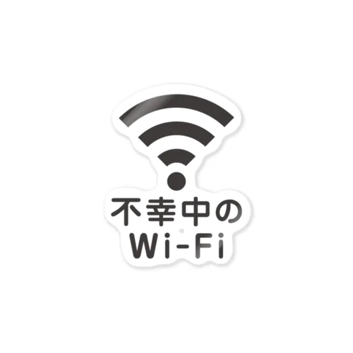 不幸中の幸い?不幸中のWi-Fi 黒 ステッカー