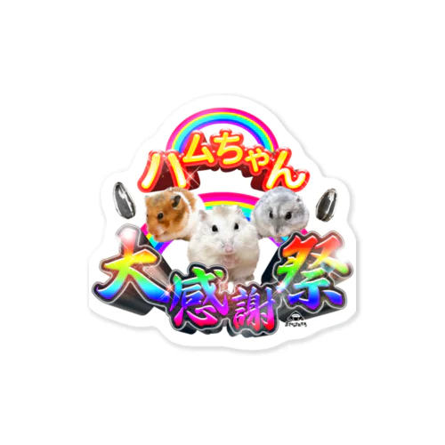 ハムちゃん大感謝祭シンプルデザイン Sticker