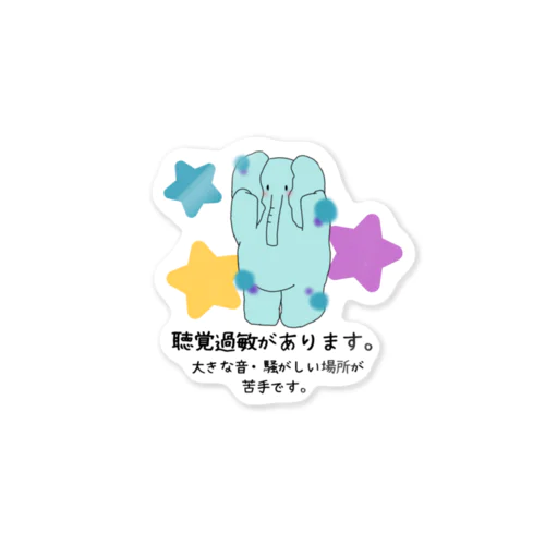 「音から僕を守ってます」 - 聴覚過敏をサポートするぞうさんアイテム Sticker