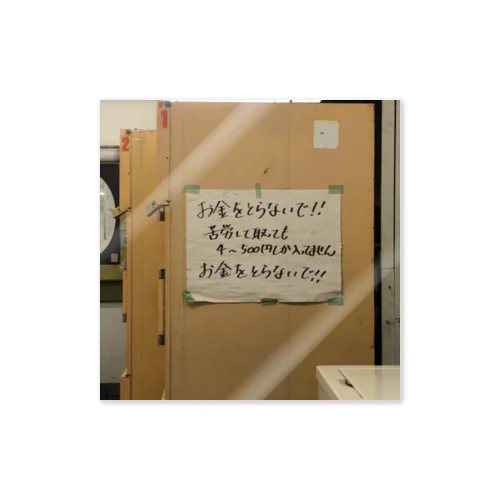 お金をとらないで！！ ステッカー