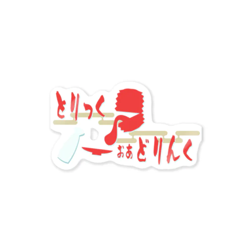 トリックオアドリンク　~呑まれ化かされ~ Sticker