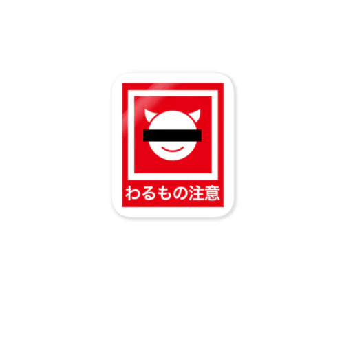 わるもの注意 Sticker