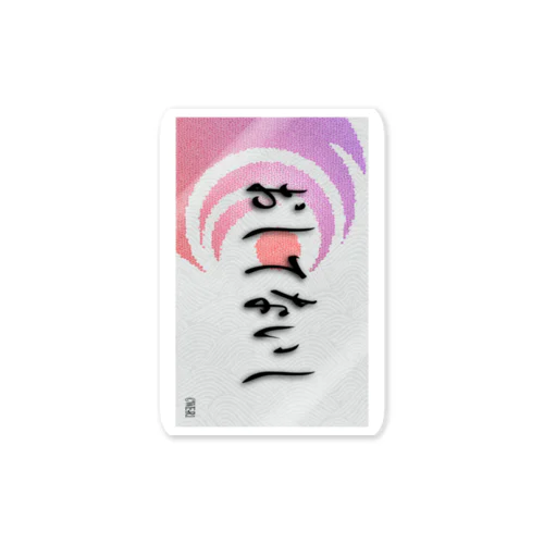 言い訳シリーズ Sticker