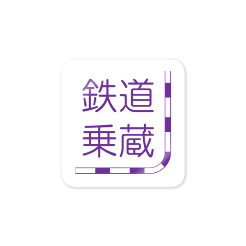 鉄道乗蔵ロゴステッカー Sticker