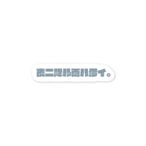 夜に降る雨は儚い。 Sticker