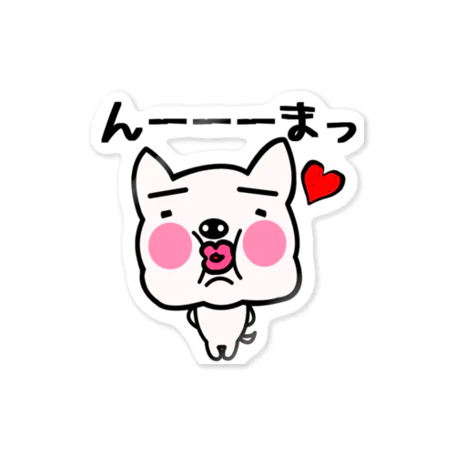 わいはブルドッグやでー んーまっ♥ Sticker