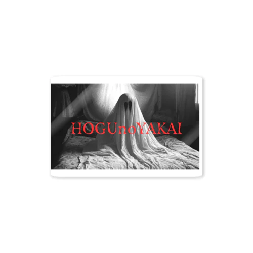HOGUの夜会 Sticker