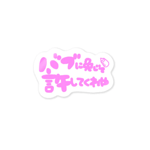 バブに免じて許して Sticker