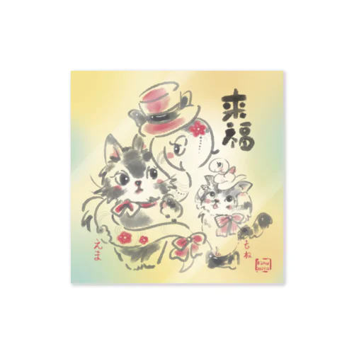 来福2025 エマちゃんとモネちゃん Sticker