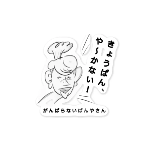 がんばらないぱんやさん へんなしろくろ Sticker