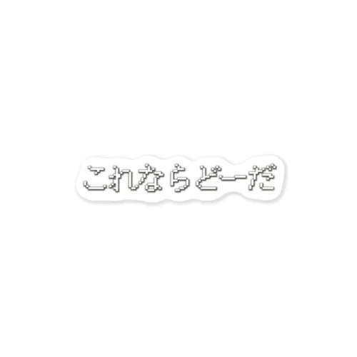 これならどーだ Sticker