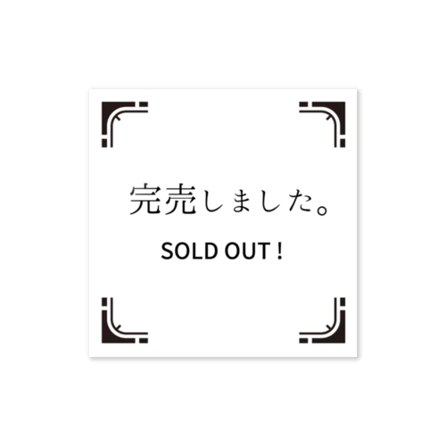 いつか置きたい「完売しました」 Sticker