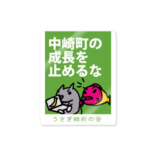 中崎町の成長を止めるな うさぎの維新の会 Sticker