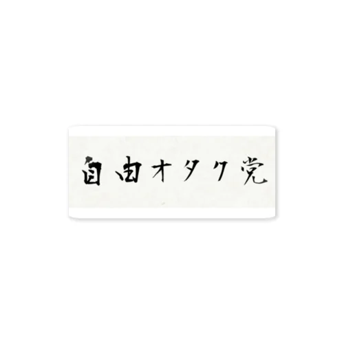 フリーダム Sticker