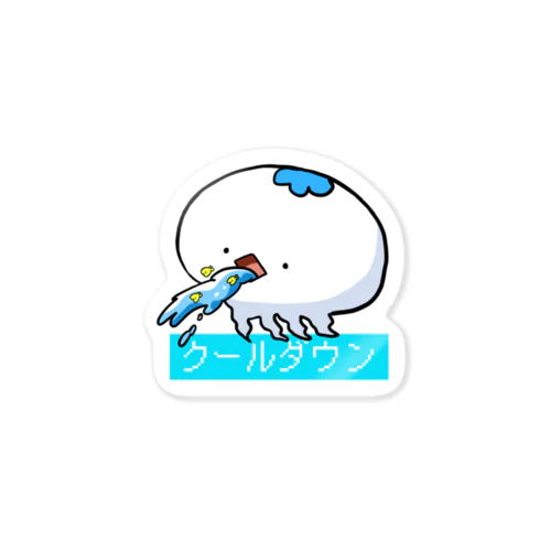 クールダウン Sticker