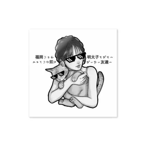 えろそなやつはだいたいともだち〜 Sticker