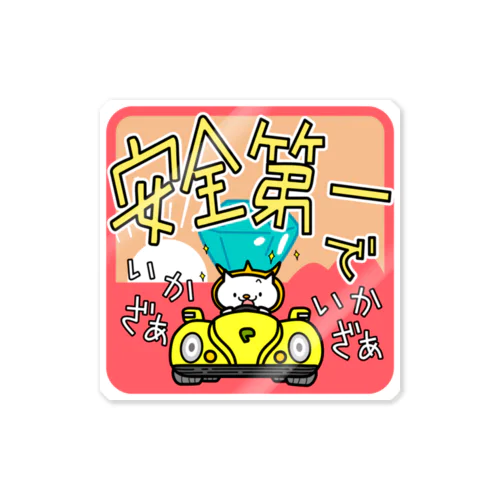 安全第一ズラにゃん Sticker