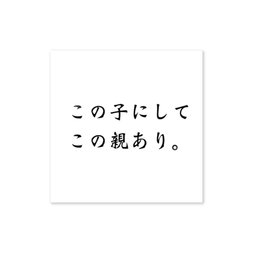 この子にしてこの親あり ステッカー