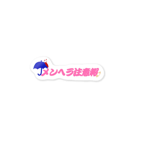 メンヘラ注意報 Sticker