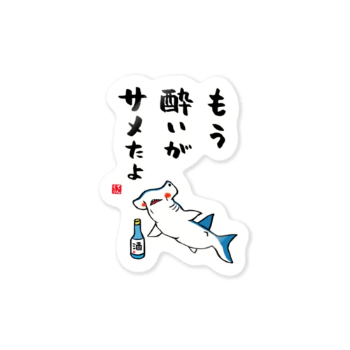 もう酔いがサメたよ / 酒名言シリーズ Sticker