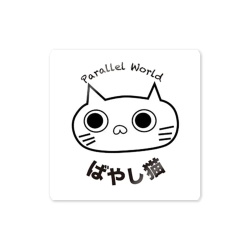 ばやし猫 Sticker