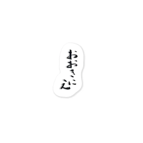 おはせさん直筆 Sticker