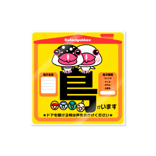 鳥がいます Sticker