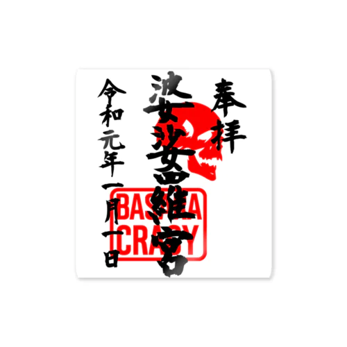 <BASARACRACY>婆娑羅宮御朱印柄（令和正月ver.） ステッカー