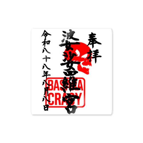 <BASARACRACY>婆娑羅宮御朱印柄（令和末広がりver.） Sticker